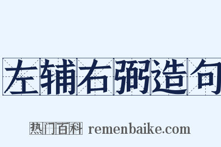 左辅右弼造句是什么意思的图片